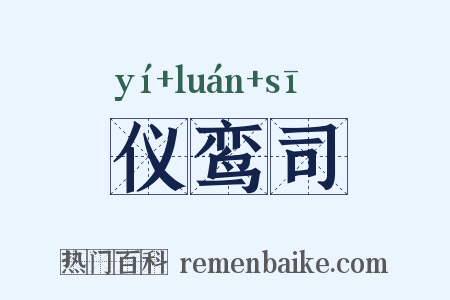 仪鸾司是什么意思的图片